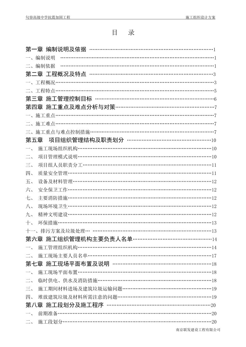 行香抗震加固改造工程施工组织设计2.doc_第2页