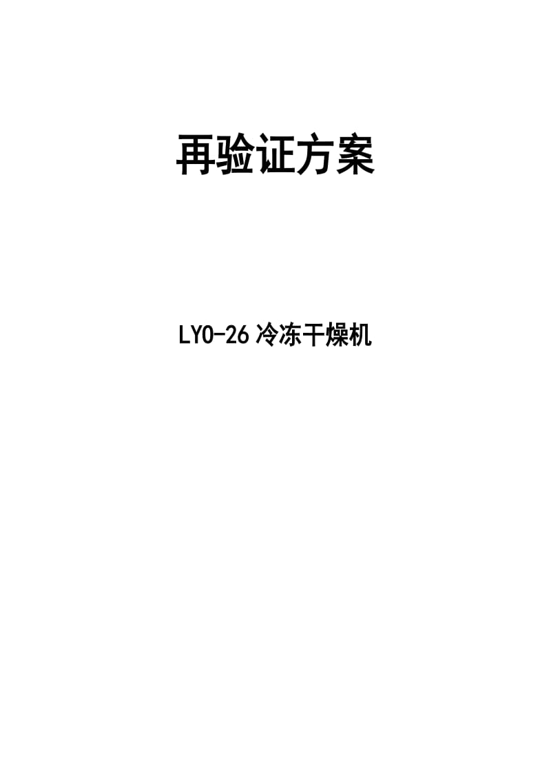 LYO-26冻干机再验证方案.doc_第1页