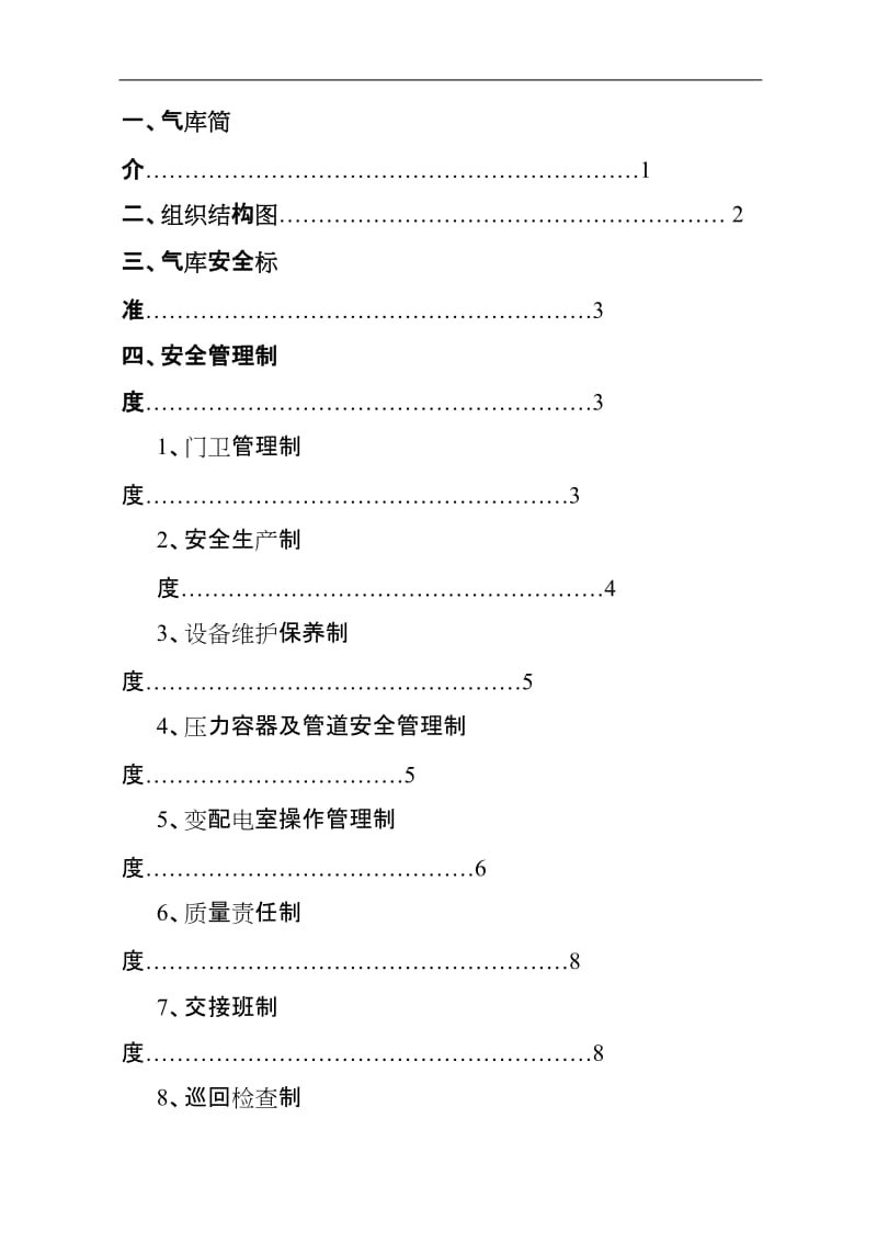 液化气储备库安全管理制度标准化手册.doc_第2页