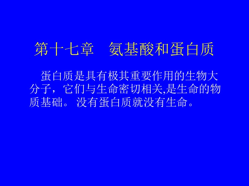 第十七章氨基酸、多肽和蛋白质.ppt_第1页