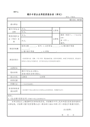 附件4：境外中资企业再投资报告表（样式）.doc