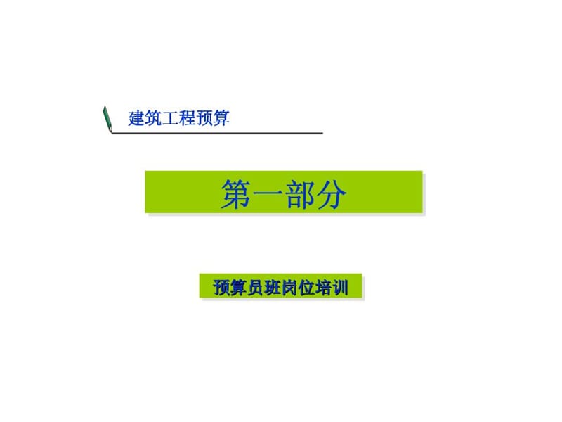 工程预算教程.ppt_第1页