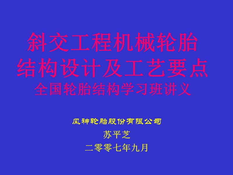 工程机械轮胎讲座.ppt_第1页