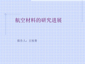 航空材料与飞机研究进展.ppt