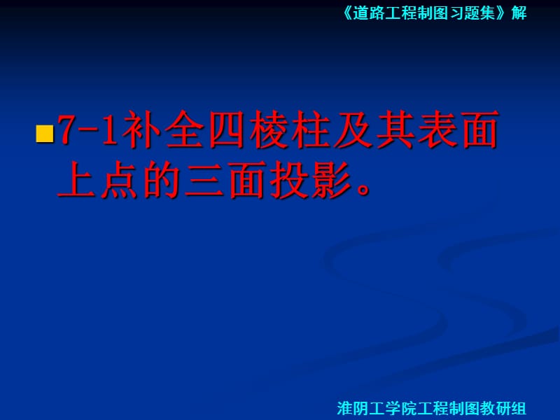 道路工程习题第七章 立体的投影及其表面交线.ppt_第2页