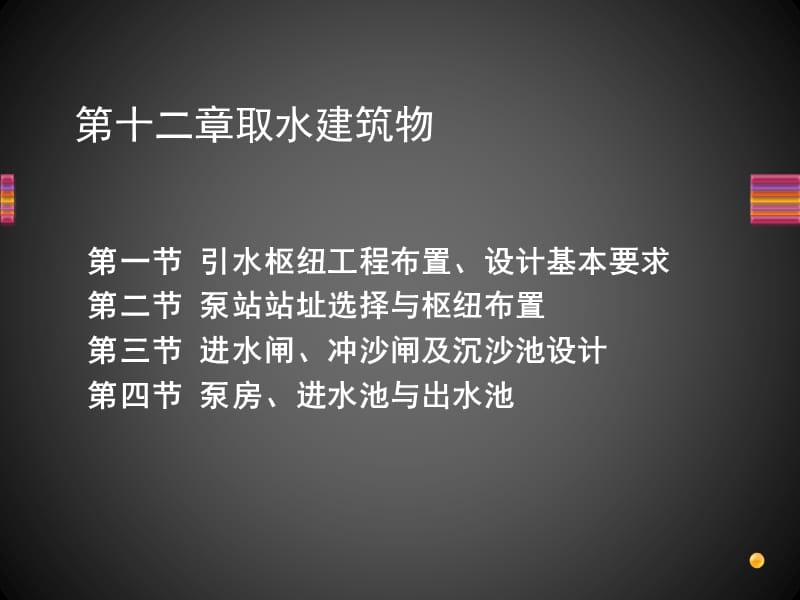 第十二章 取水建筑物.ppt_第1页