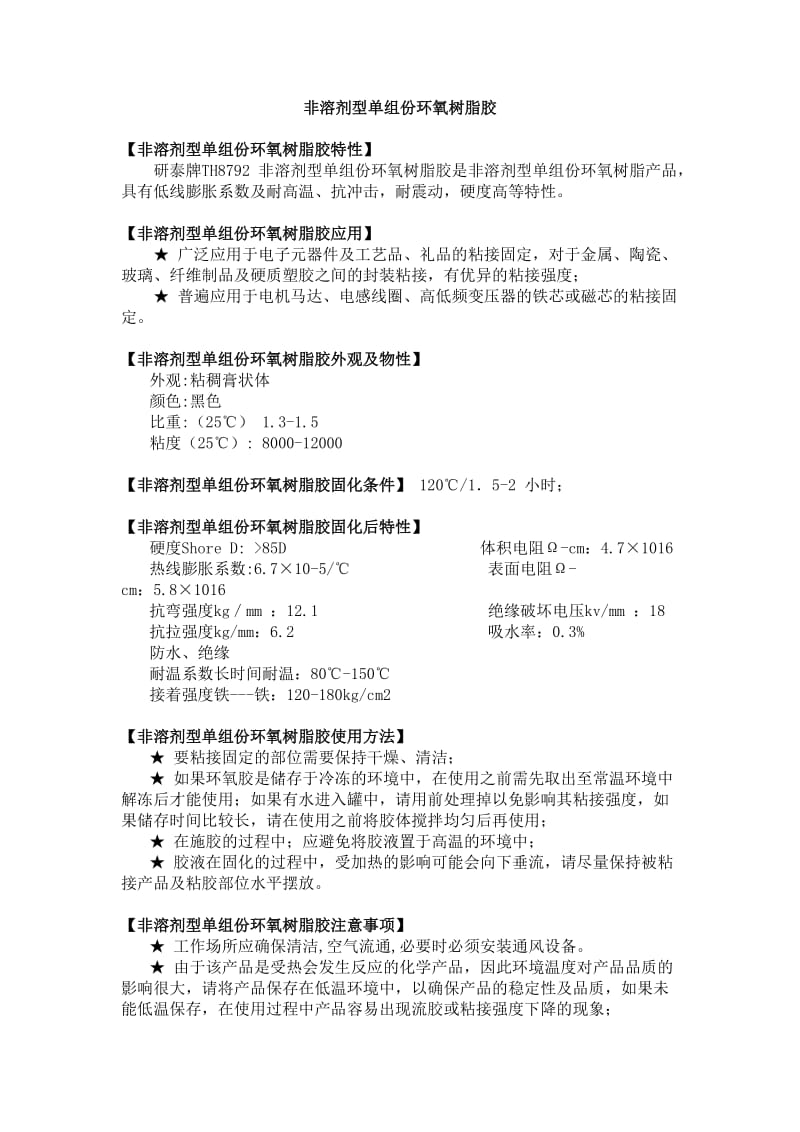 非溶剂型单组份环氧树脂胶.doc_第1页