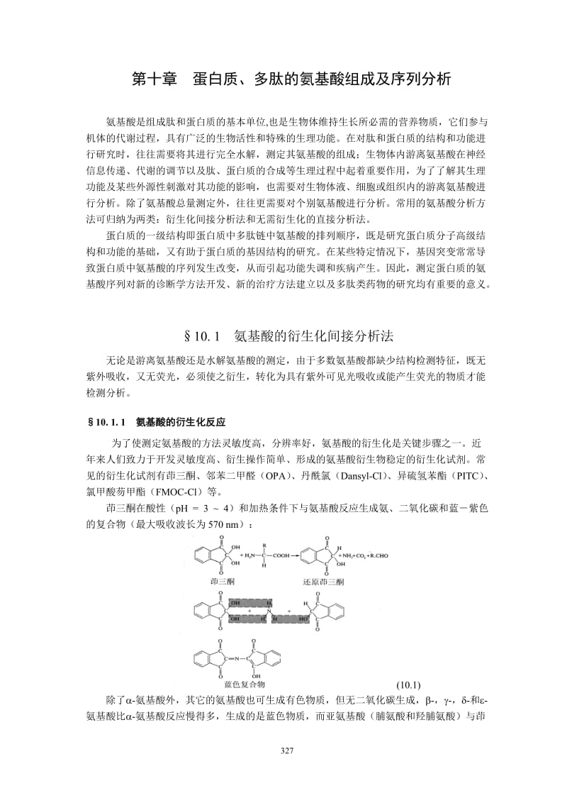 蛋白质、多肽的氨基酸组成及序列分析.doc_第1页