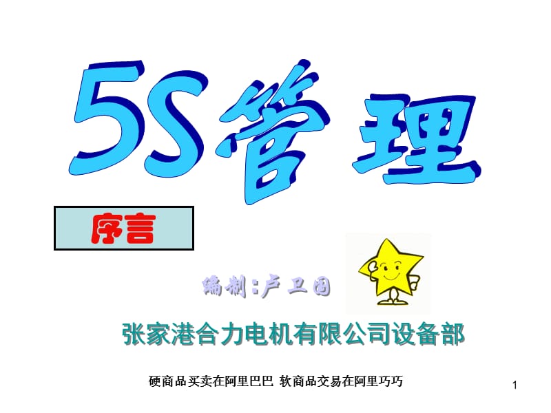 电机有限公司设备部5S管理.ppt_第1页