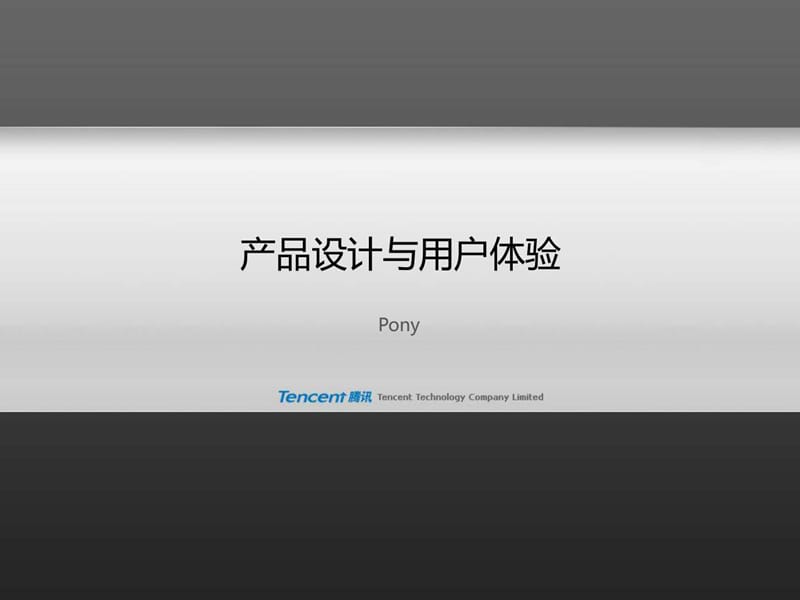 产品设计与用户体验--马化腾.ppt.ppt_第1页