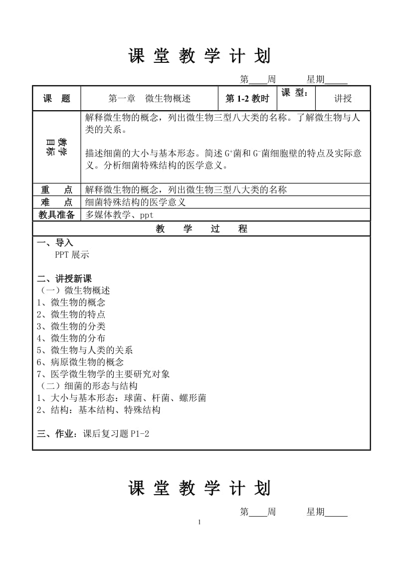 《病原生物与免疫学基础》教案.doc_第1页