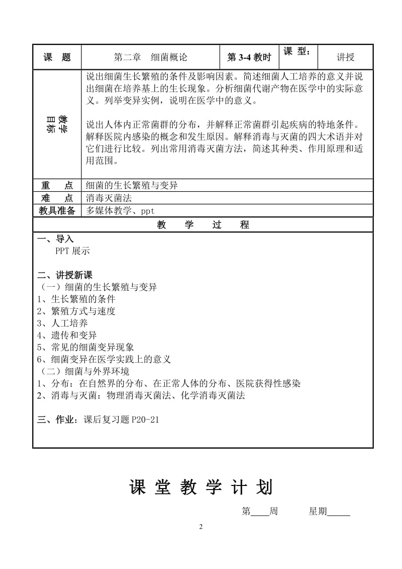 《病原生物与免疫学基础》教案.doc_第2页