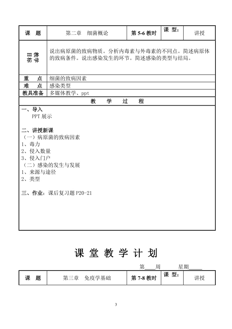 《病原生物与免疫学基础》教案.doc_第3页