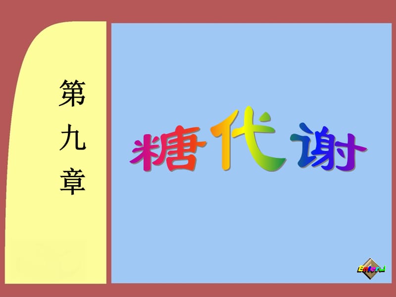 第八章 糖代谢.ppt_第1页