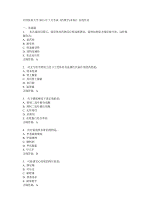 奥鹏中国医科大学2013年7月考试《药理学本科》在线作业答案.doc