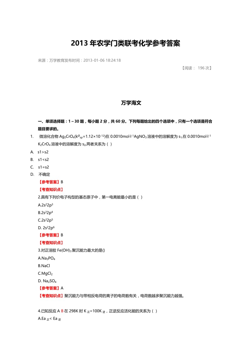 2013年农学门类联考化学参考答案.doc_第1页