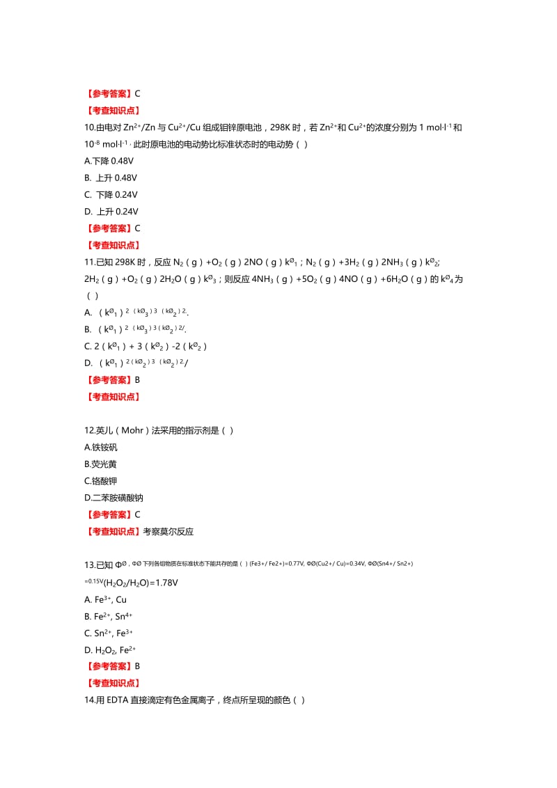 2013年农学门类联考化学参考答案.doc_第3页