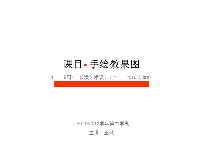 【2010装潢】2011-2012学年第二学期手绘效果图.ppt_第1页