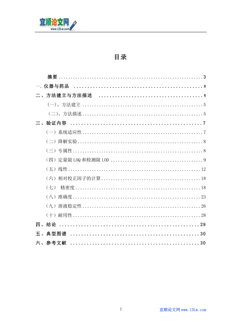 达托霉素的HPLC的方法学研究.doc_第2页