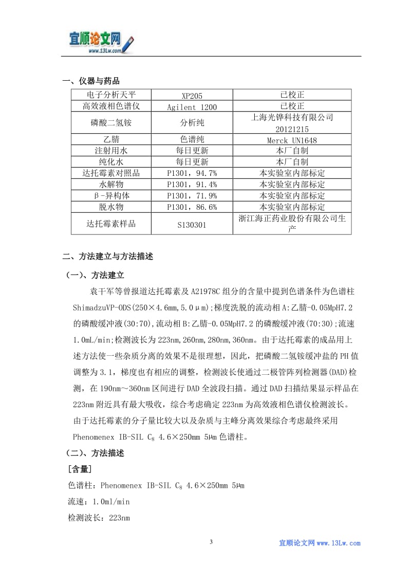 达托霉素的HPLC的方法学研究.doc_第3页