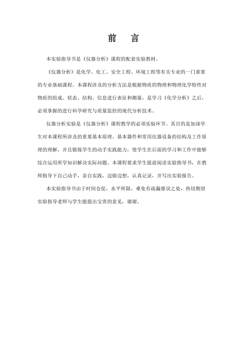 《仪器分析》实验指导书.doc_第3页