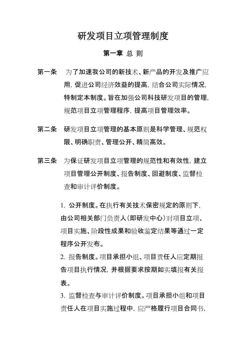 公司研发项目立项管理制度.doc_第1页