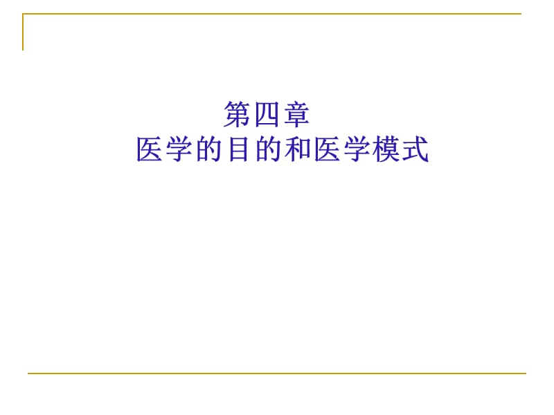 第四章医学的目的和医学模式.ppt_第1页