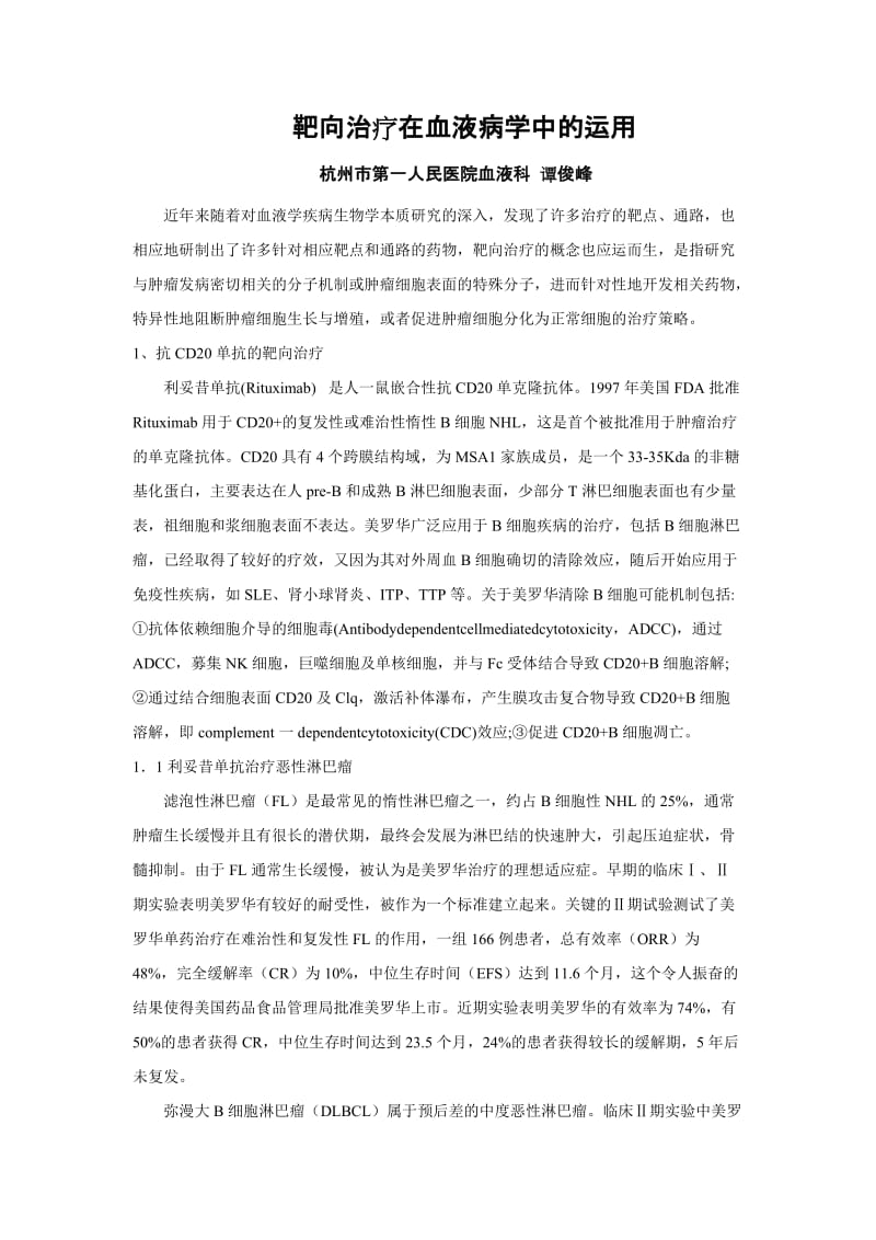 靶向治疗在血液病学中的运用谭俊峰.doc_第1页