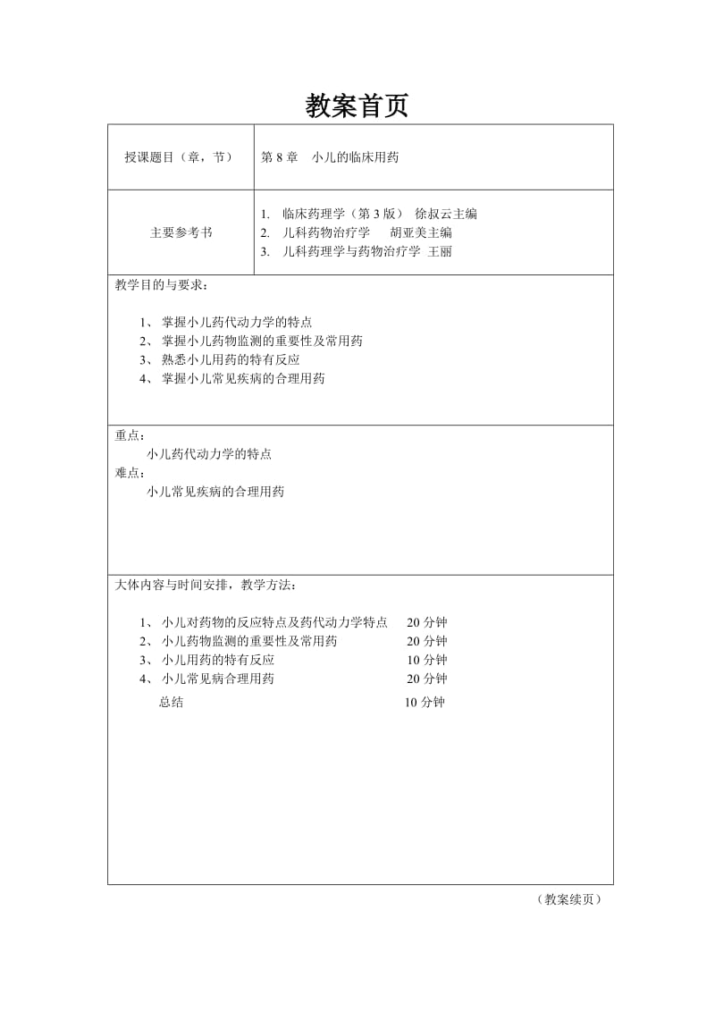 第8章小儿的临床用药.doc_第1页