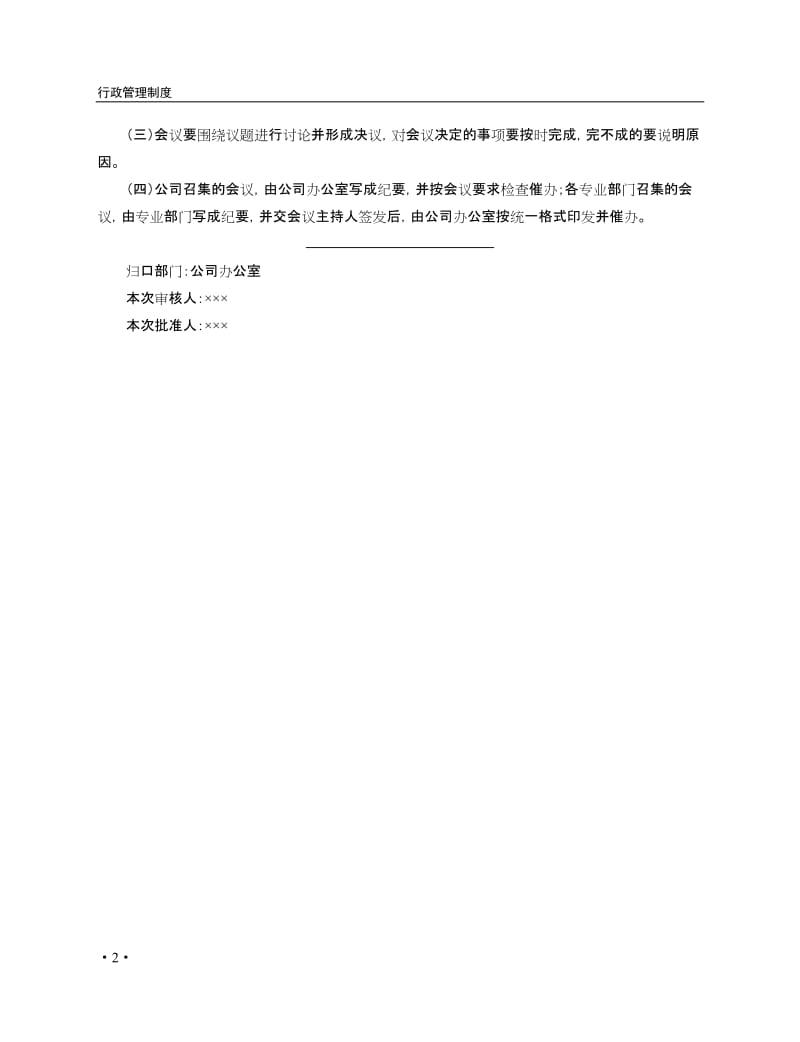 公司行政工作管理制度（全册）.doc_第2页