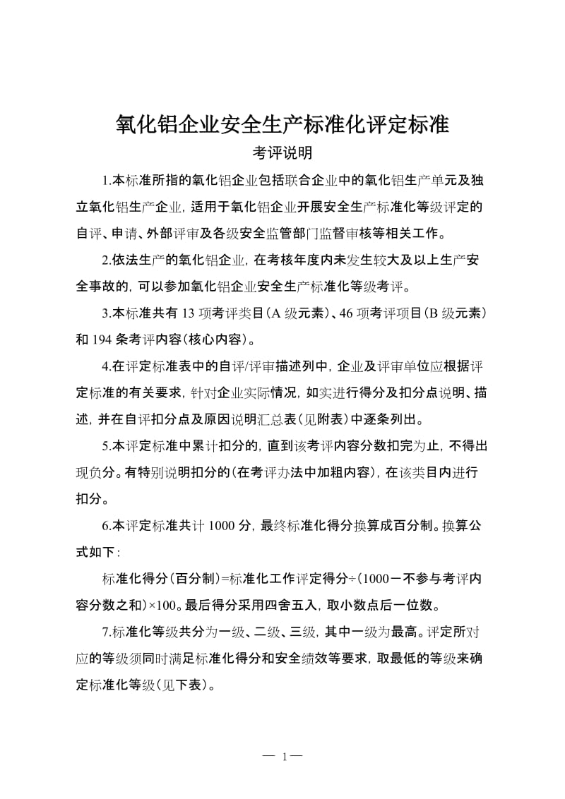 氧化铝企业安全生产标准化评定标准.doc_第1页