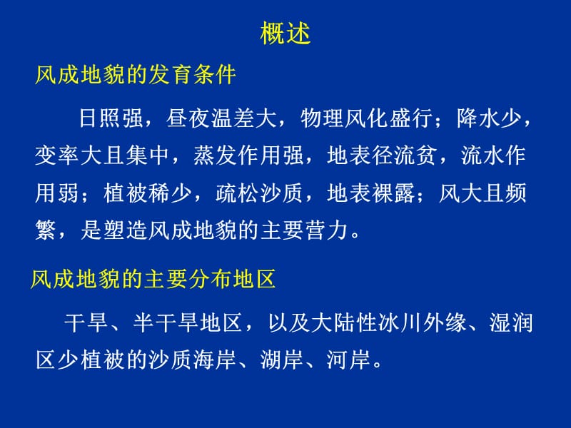 第六章 风沙与黄土地貌.ppt_第2页