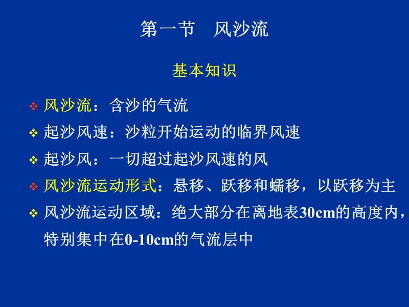 第六章 风沙与黄土地貌.ppt_第3页