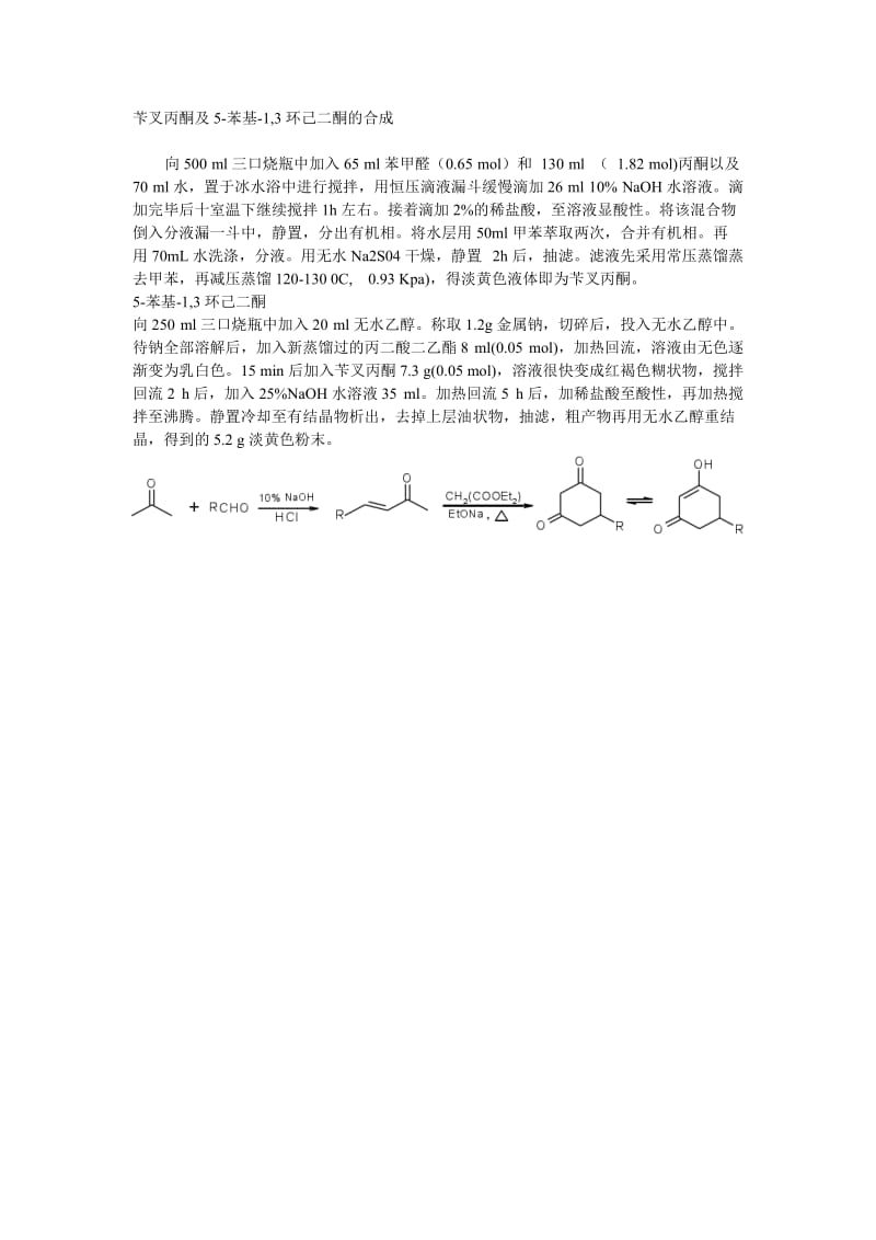 苄叉丙酮5-苯基-1,3环己二酮的合成.doc_第1页