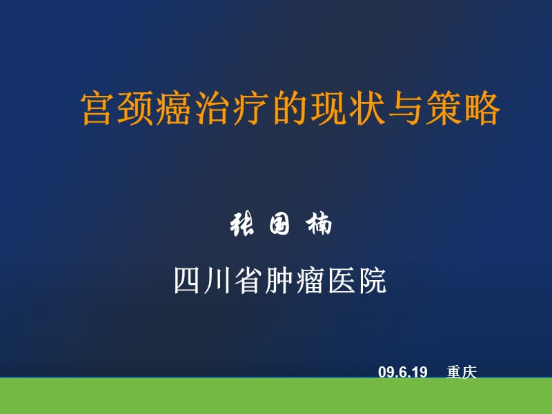 宫颈癌治疗的现状与策略 (2).ppt_第1页