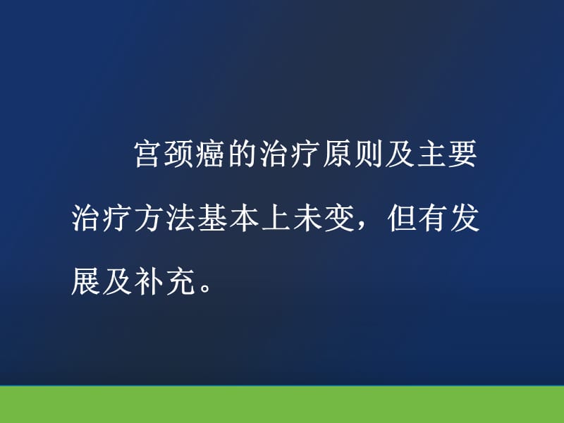 宫颈癌治疗的现状与策略 (2).ppt_第3页