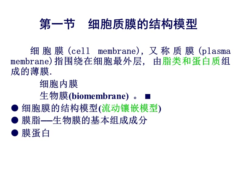 第四章细胞质膜-2010.ppt_第3页