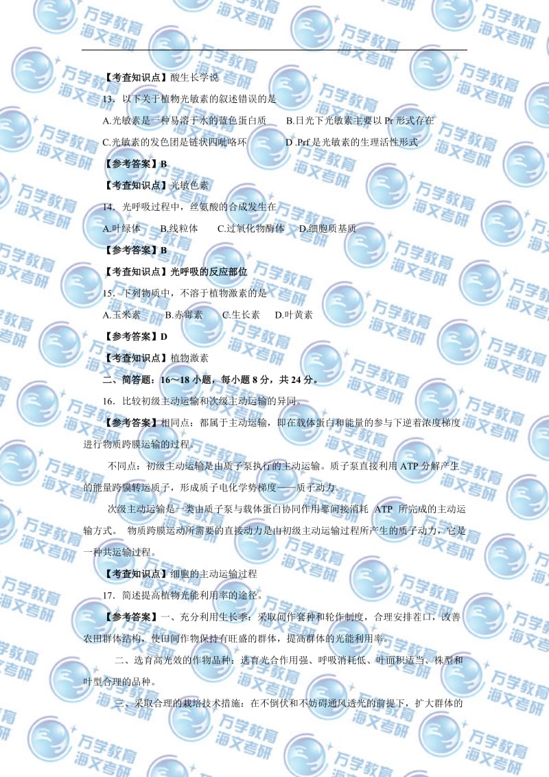 2014年全国硕士研究生入学统一考试农学门类联考植物生理学与生物化学真题与解析.doc_第3页