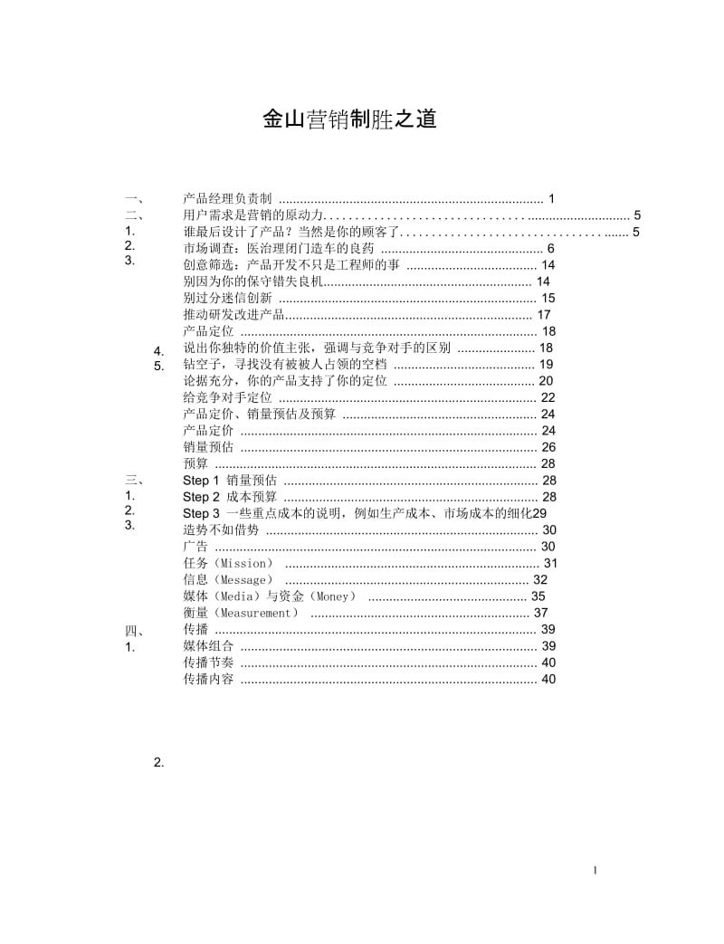 金山产品经理手册-雷军吐血推荐.doc_第1页