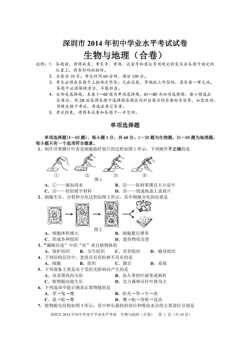 2014年生物与地理会考试卷.doc_第1页