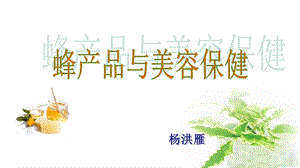 蜂产品与美容保健-蜂蜜1.ppt