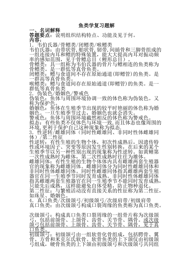 鱼类学复习资料.doc_第1页