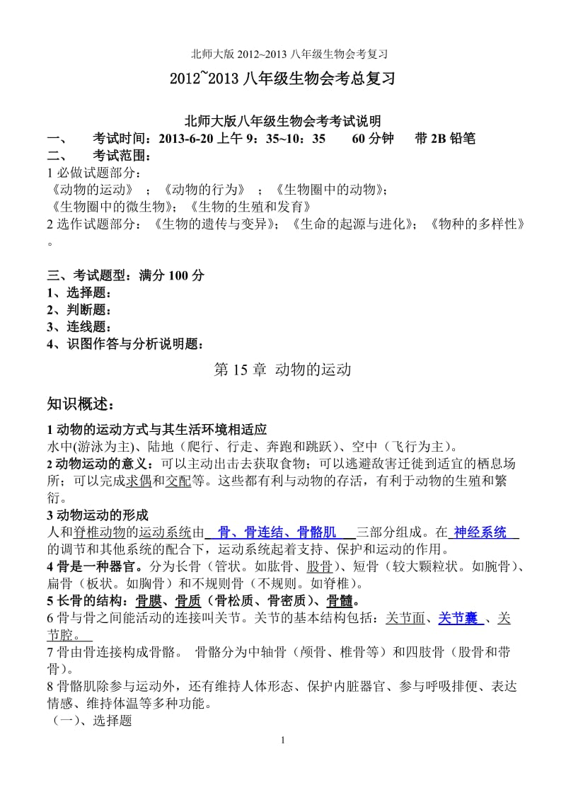 2013-6-20八年级生物会考总复习完整版答案.doc_第1页