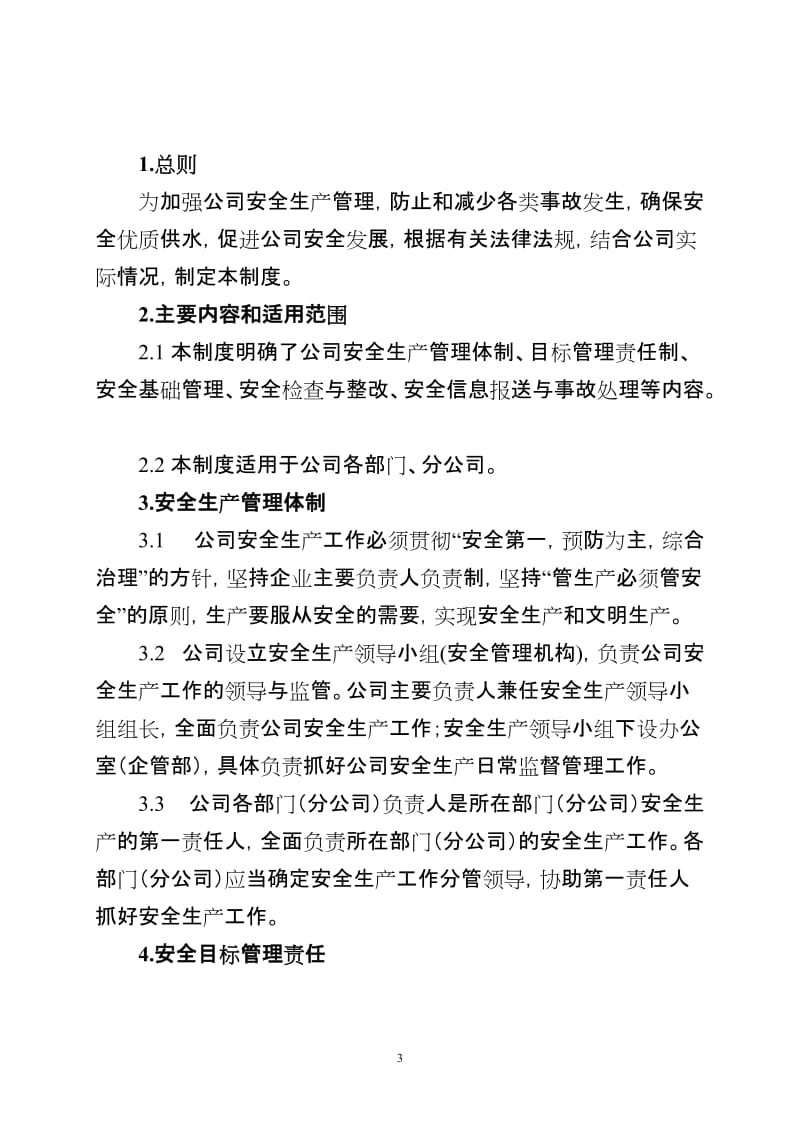 供水公司安全生产管理制度汇编.doc_第3页