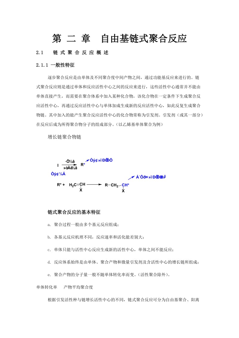 第二章自由基链式聚合反应.doc_第1页