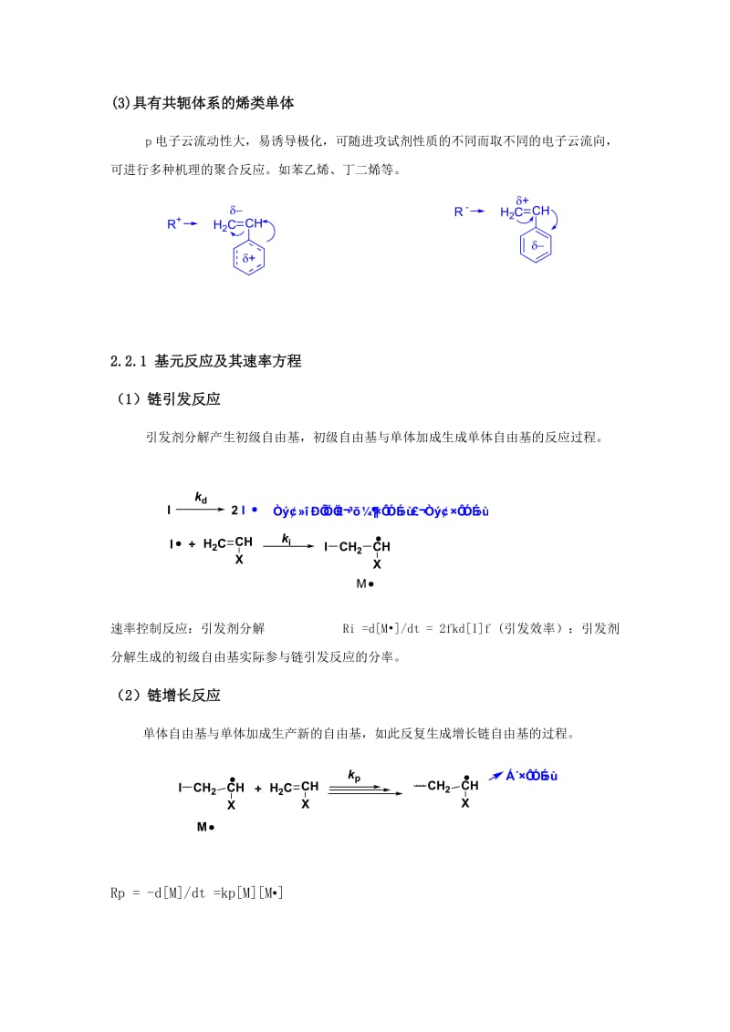 第二章自由基链式聚合反应.doc_第3页