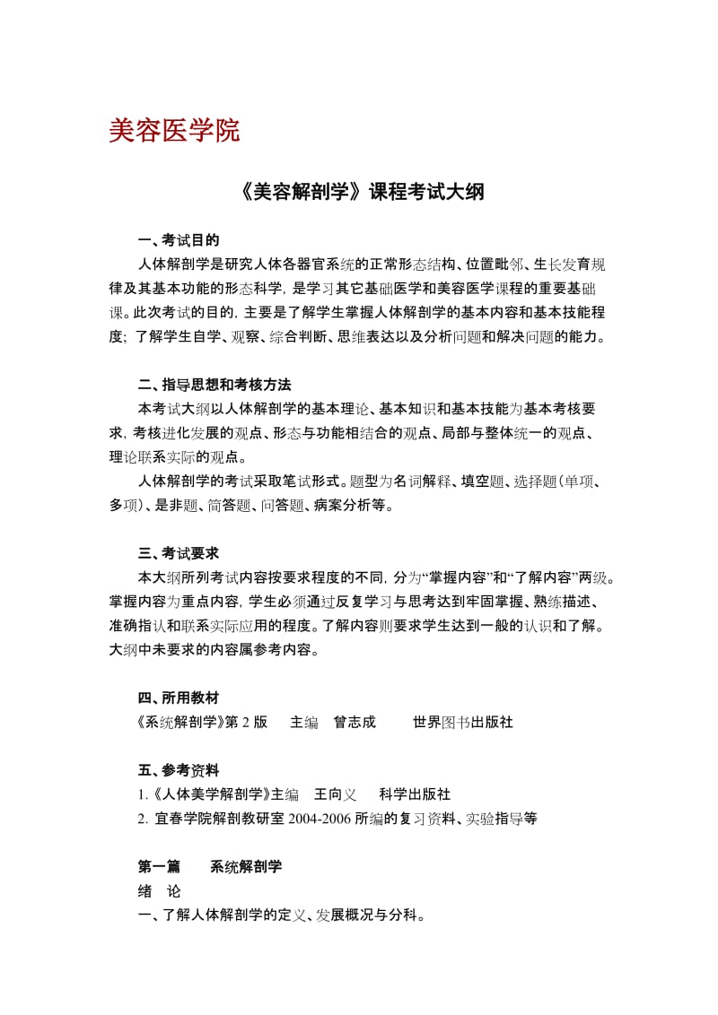 2015年宜春学院专升本美容解剖学课程考试大纲.doc_第1页