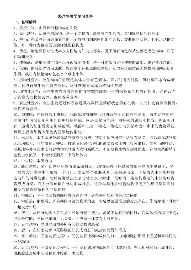 2014海洋生物复习资料.doc_第1页