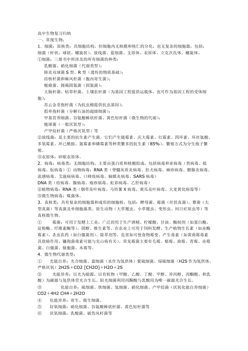 高中生物复习归纳.doc_第1页