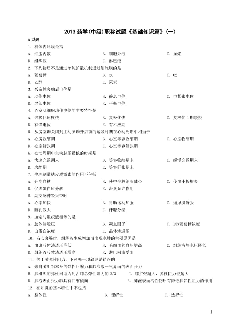 2013药学中级职称试题《基础知识篇》.doc_第1页